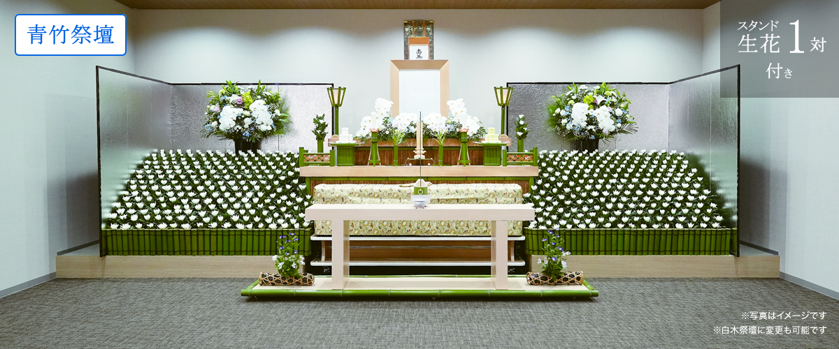 青竹祭壇