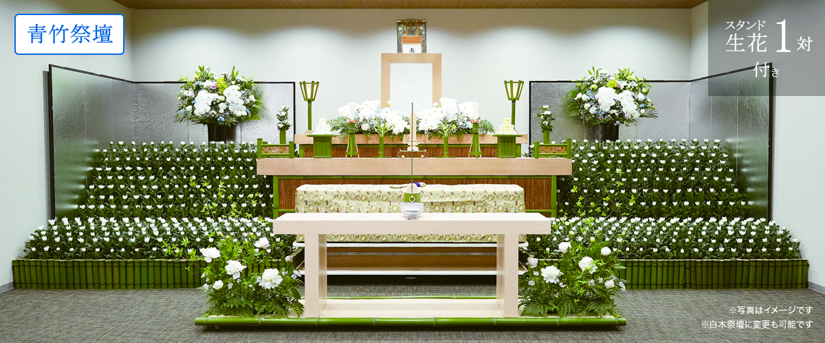 青竹祭壇