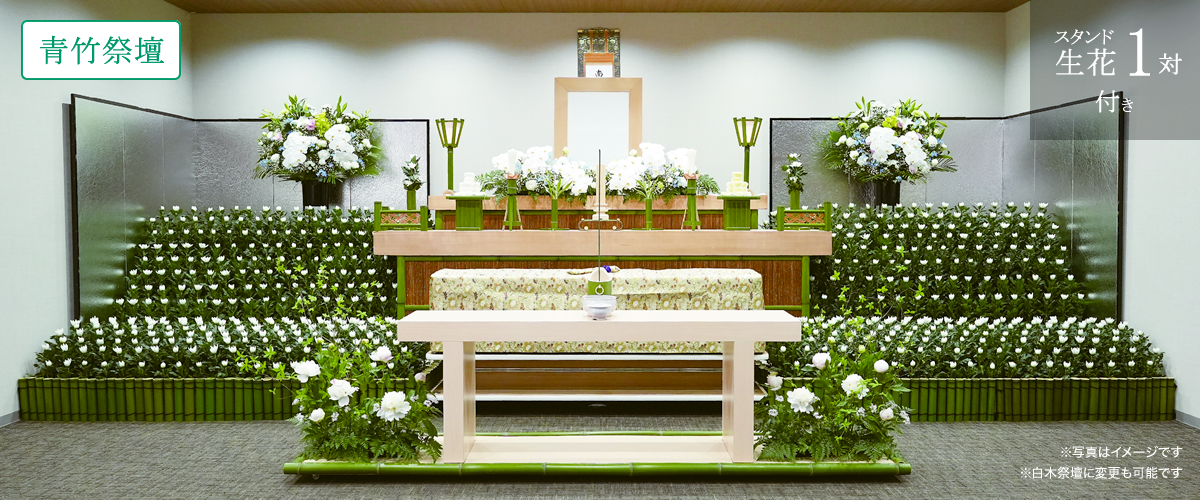 青竹祭壇