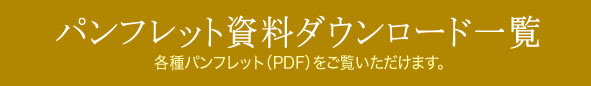 パンフレットダウンロード