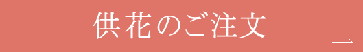 供花のご注文はこちら