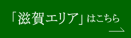 公益社の「滋賀お葬式・家族葬」専用サイトはこちら